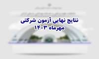 نتایج نهایی آزمون شرکتی (مهرماه 1403) اعلام شد