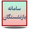 سامانه بازنشستگان