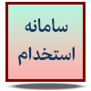 سامانه استخدام
