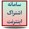 سامانه اشتراک اینترنت