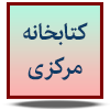 کتابخانه مرکزی