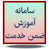 سامانه آموزض ضمن خدمت