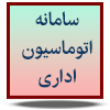سامانه اتوماسیون اداری